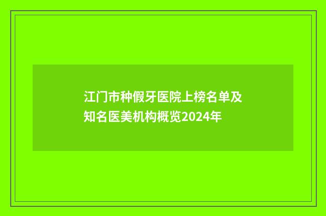 江门市种假牙医院上榜名单及知名医美机构概览2024年