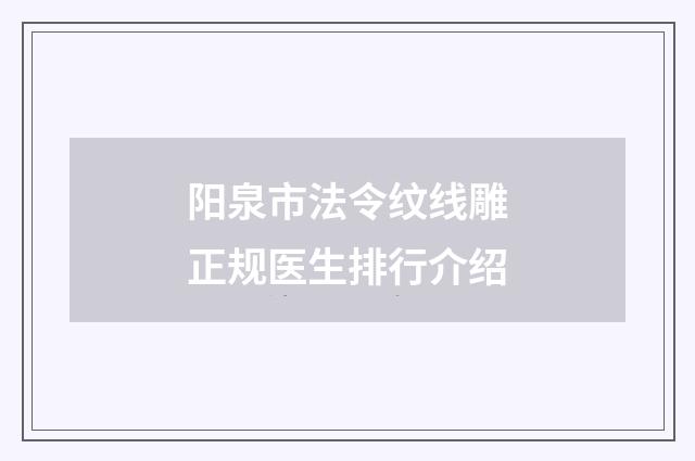 阳泉市法令纹线雕正规医生排行介绍
