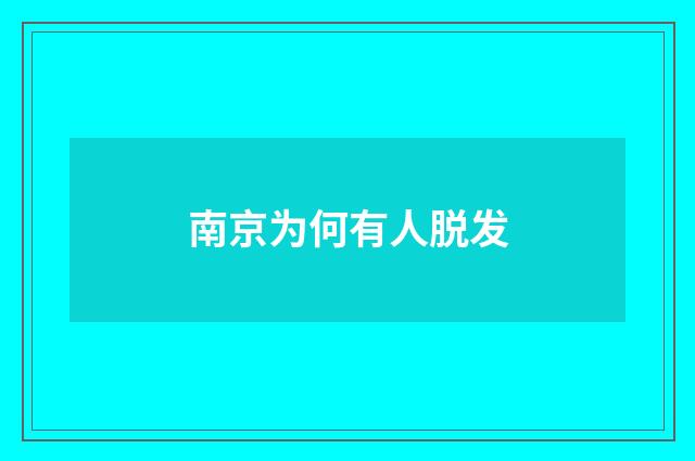南京为何有人脱发
