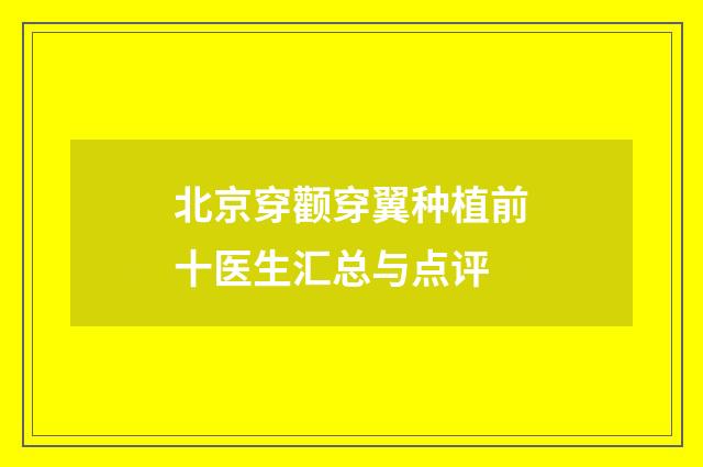 北京穿颧穿翼种植前十医生汇总与点评