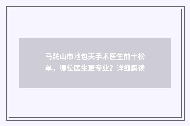 马鞍山市地包天手术医生前十榜单，哪位医生更专业？详细解读