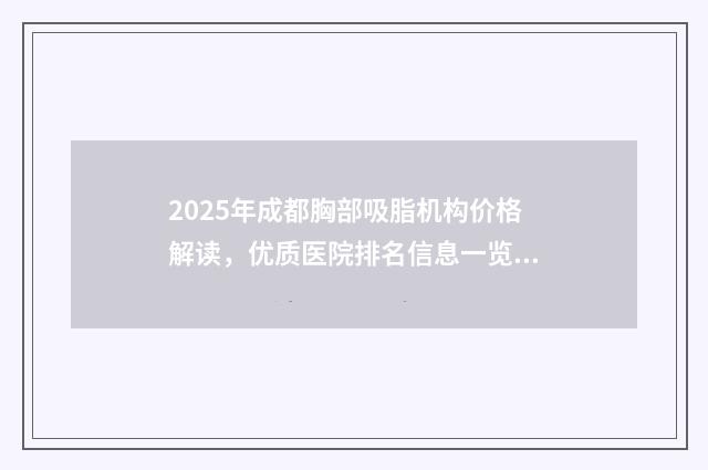 2025年成都胸部吸脂机构价格解读，优质医院排名信息一览！