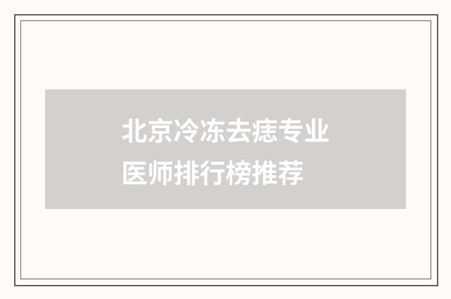 北京冷冻去痣专业医师排行榜推荐