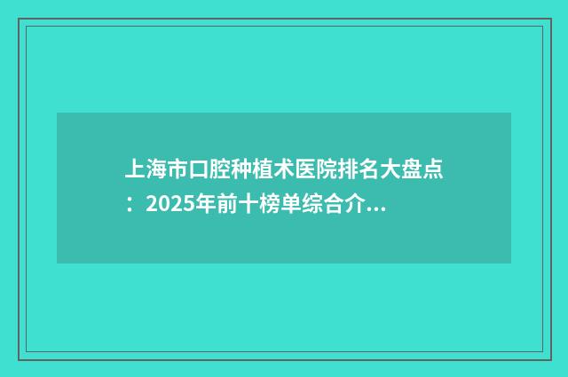上海市口腔种植术医院排名大盘点：2025年前十榜单综合介绍