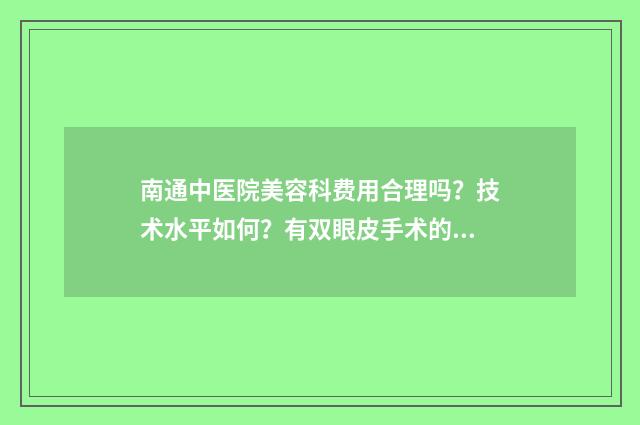 南通中医院美容科费用合理吗？技术水平如何？有双眼皮手术的真实体验分享吗？