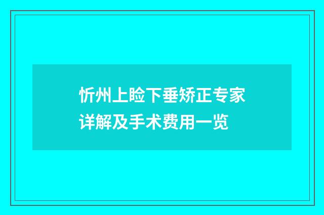 忻州上睑下垂矫正专家详解及手术费用一览