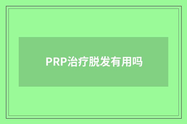 PRP治疗脱发有用吗