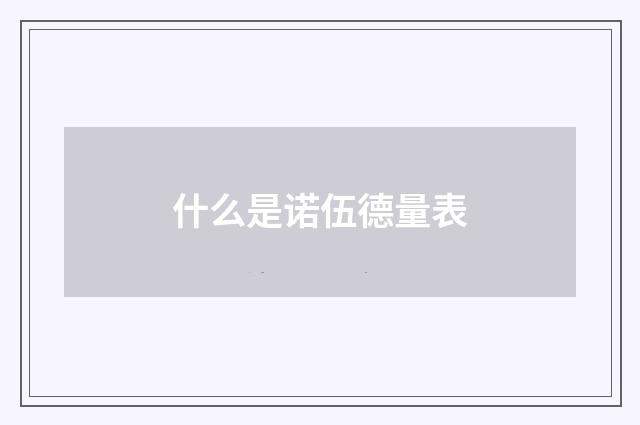 什么是诺伍德量表