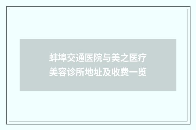 蚌埠交通医院与美之医疗美容诊所地址及收费一览