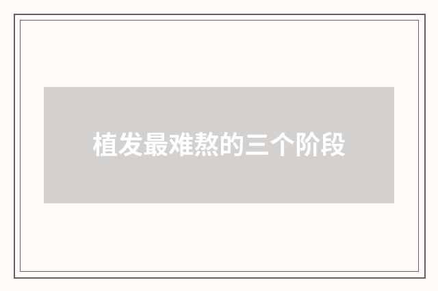 植发最难熬的三个阶段