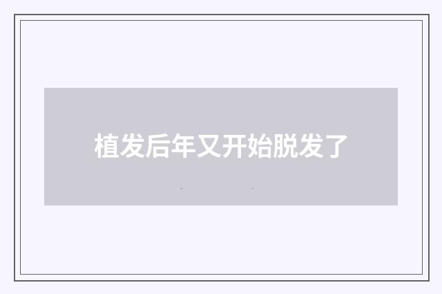 植发后年又开始脱发了