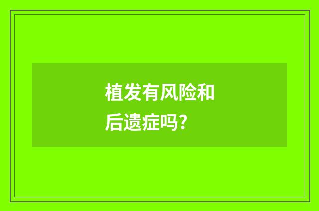 植发有风险和后遗症吗?