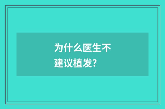 为什么医生不建议植发?