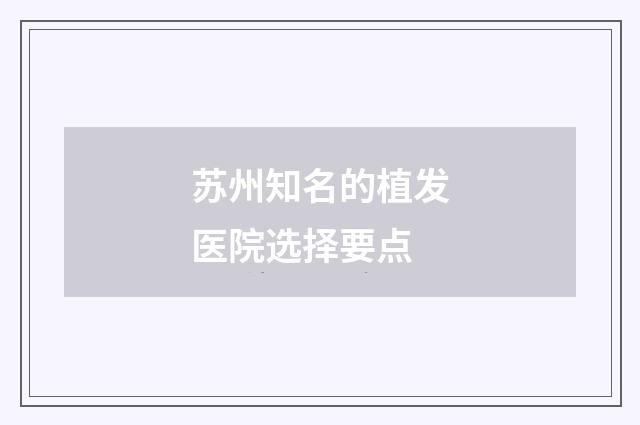 苏州知名的植发医院选择要点