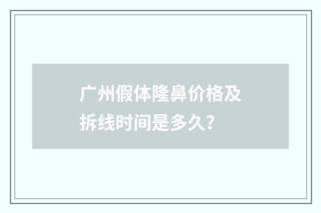广州假体隆鼻价格及拆线时间是多久？