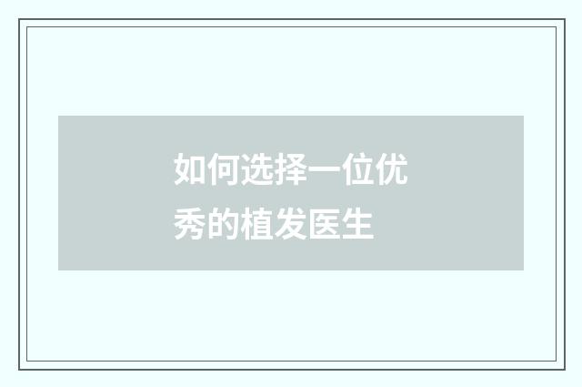 如何选择一位优秀的植发医生