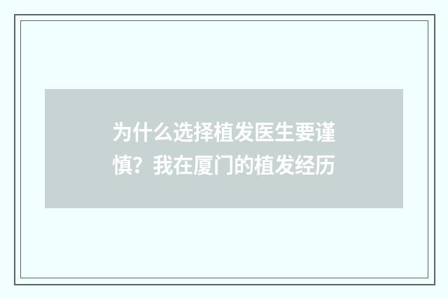 为什么选择植发医生要谨慎？我在厦门的植发经历