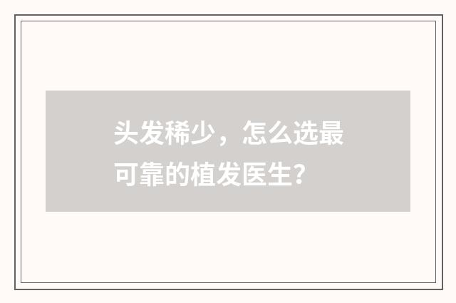 头发稀少，怎么选最可靠的植发医生？