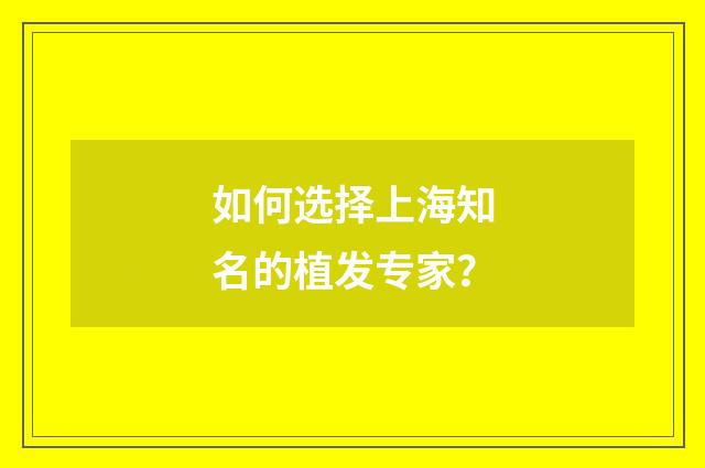 如何选择上海知名的植发专家？