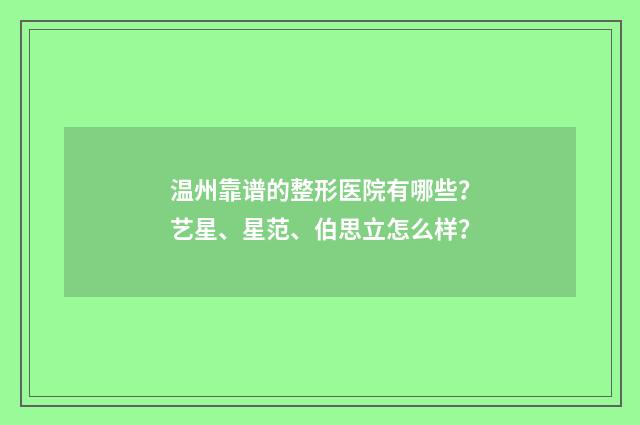 温州靠谱的整形医院有哪些?艺星、星范、伯思立怎么样?