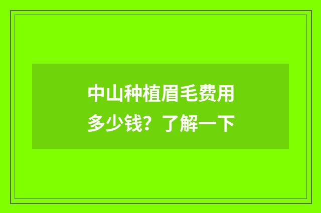 中山种植眉毛费用多少钱？了解一下