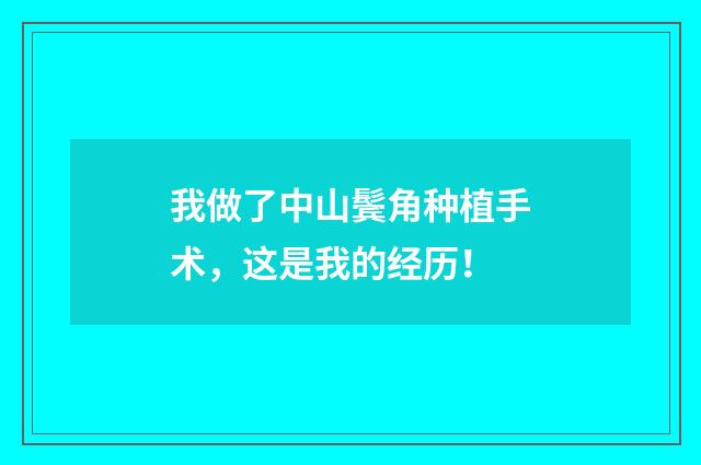 我做了中山鬓角种植手术，这是我的经历！