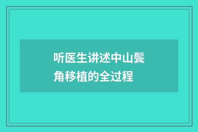听医生讲述中山鬓角移植的全过程