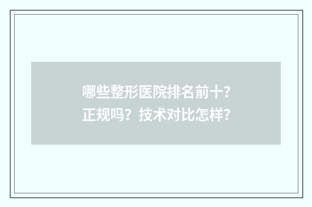 哪些整形医院排名前十？正规吗？技术对比怎样？