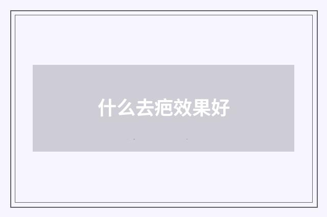 什么去疤效果好