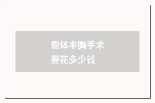 假体丰胸手术要花多少钱