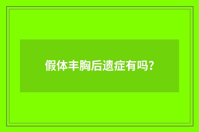 假体丰胸后遗症有吗？