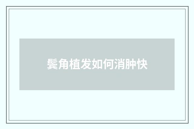 鬓角植发如何消肿快