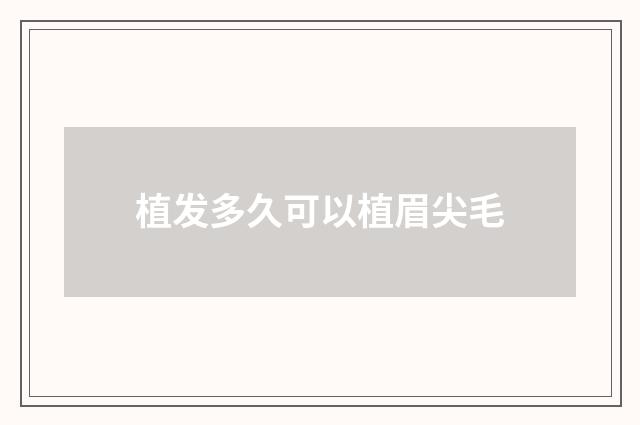 植发多久可以植眉尖毛