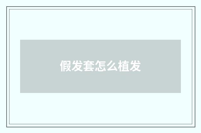 假发套怎么植发