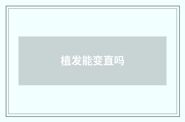 植发能变直吗
