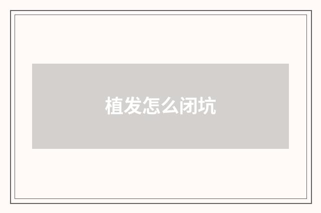 植发怎么闭坑