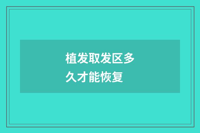 植发取发区多久才能恢复