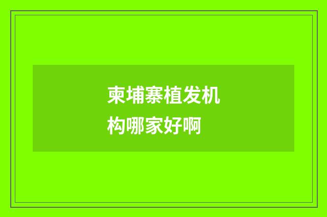 柬埔寨植发机构哪家好啊
