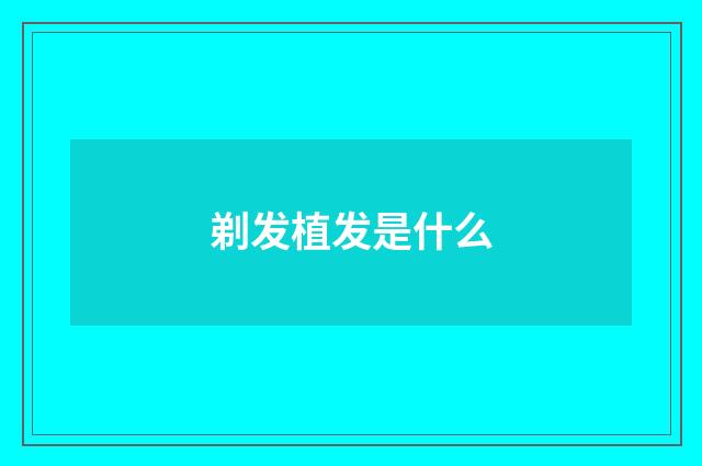 剃发植发是什么