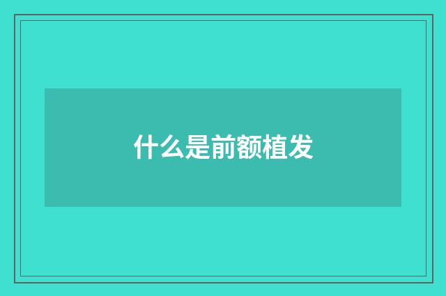 什么是前额植发