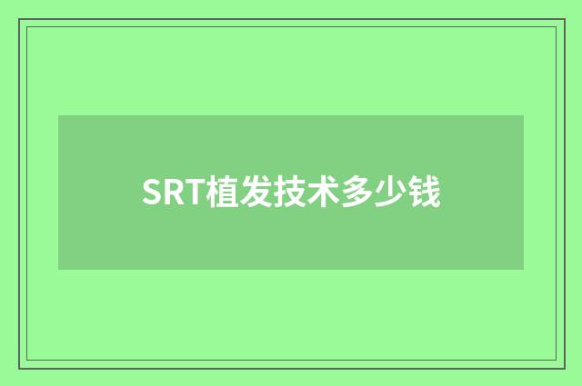SRT植发技术多少钱