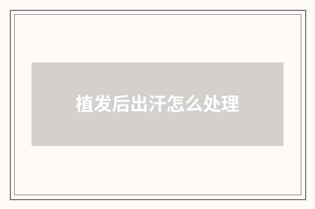 植发后出汗怎么处理