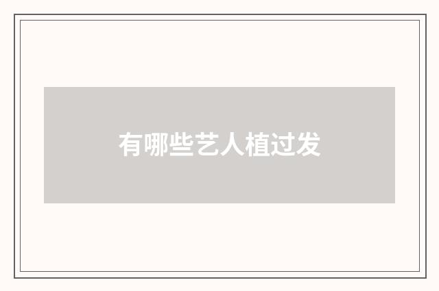有哪些艺人植过发