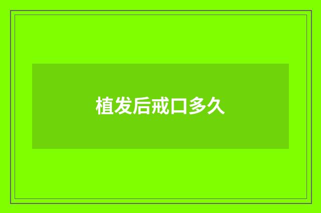 植发后戒口多久