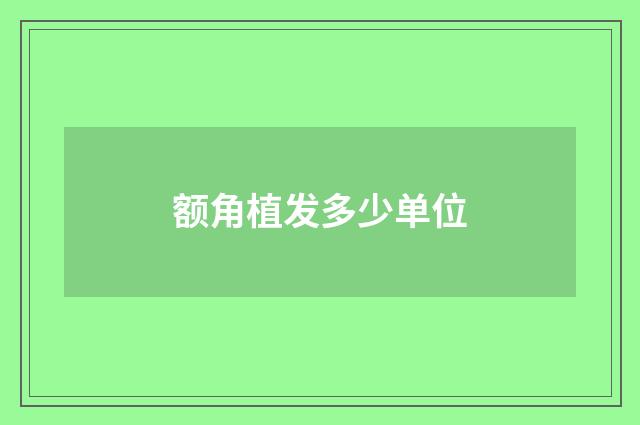 额角植发多少单位
