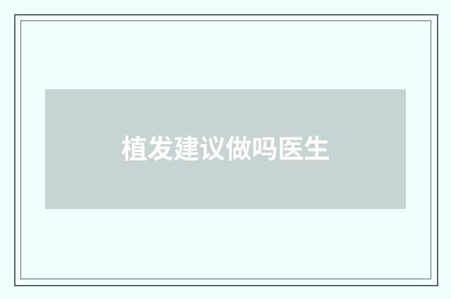 植发建议做吗医生
