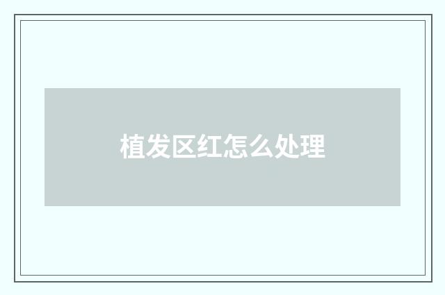 植发区红怎么处理