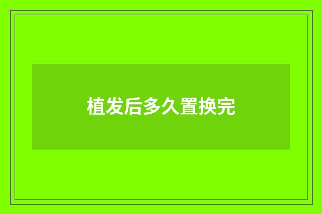 植发后多久置换完