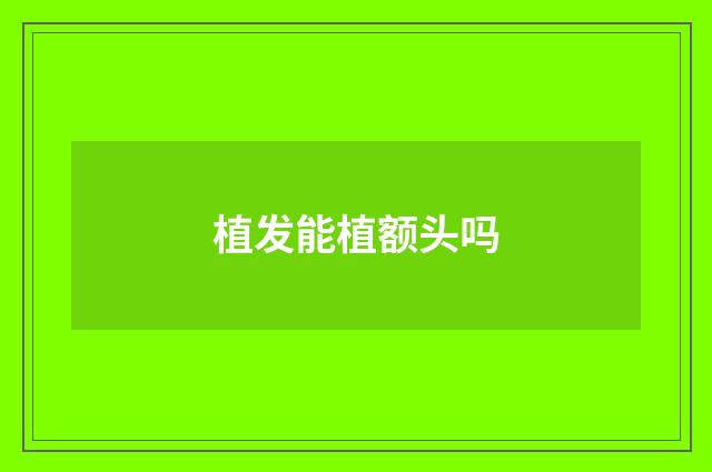 植发能植额头吗