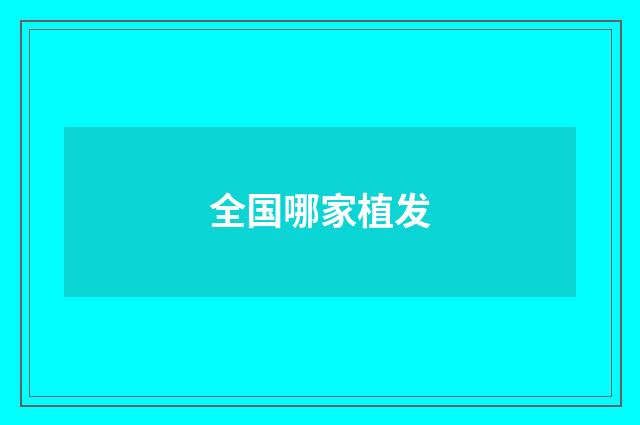 全国哪家植发